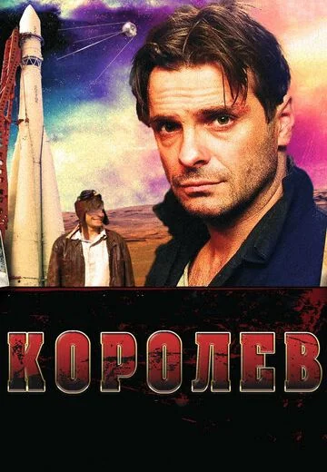 Королёв (2007)