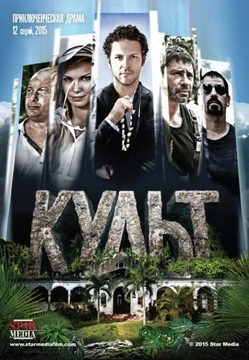 Культ (2016)