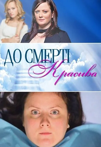 До смерти красива (2013)