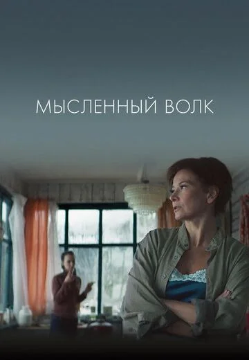 Мысленный волк (2019)