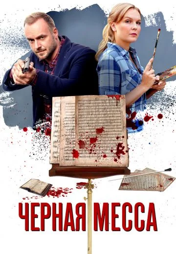 Чёрная месса (2021)