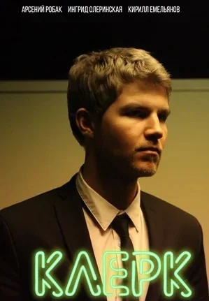 Клерк (2021)