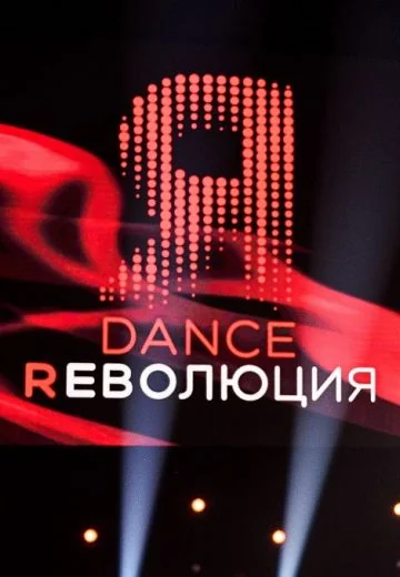 Dance Революция (2020-2021)