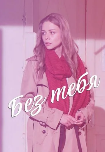 Без тебя (2021)