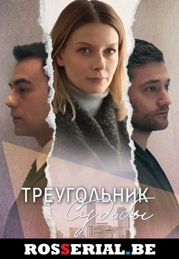Треугольник судьбы (2021)