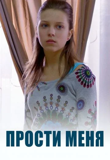 Прости меня (2014)