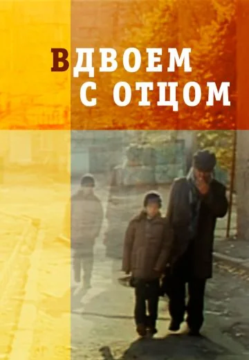 Вдвоем с отцом (2008)