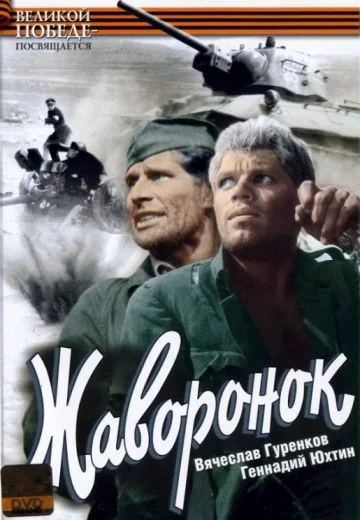 Жаворонок (1964)