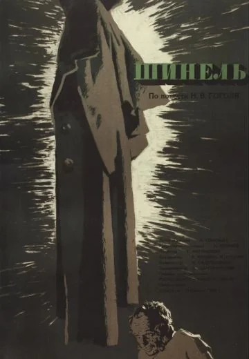 Шинель (1959)