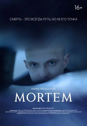 МОРТЭМ (2020)