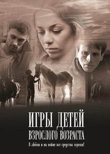 Игры детей взрослого возраста (2011)