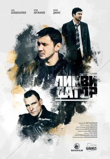 Ликвидатор (2011)