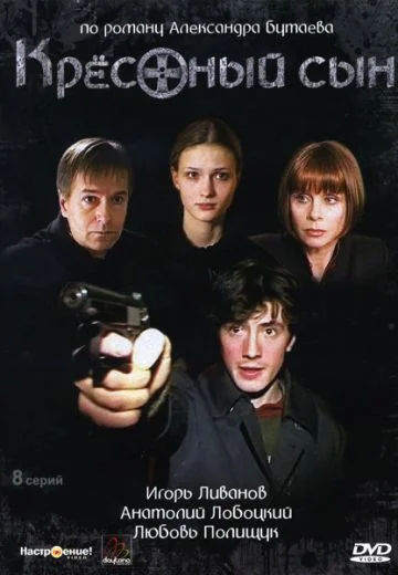 Крёстный сын (2004)