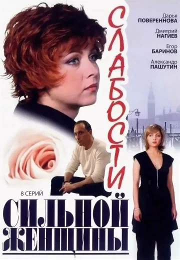 Слабости сильной женщины (2008)