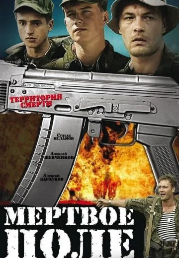 Мёртвое поле (2006)