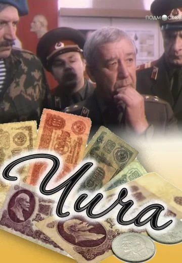 Чича (1991)