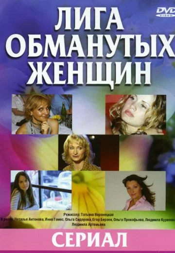 Лига обманутых жён (2006)