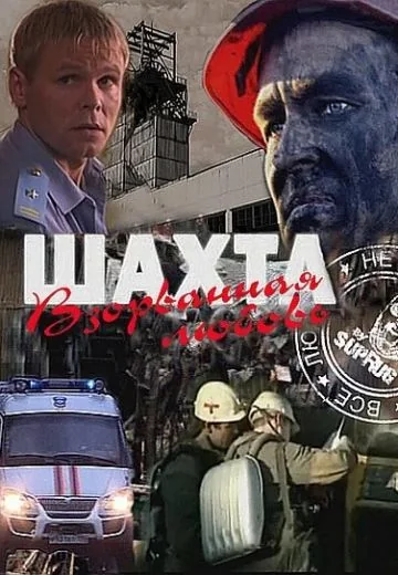 Шахта: Взорванная любовь (2010)