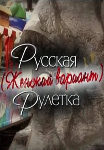 Русская рулетка: Женский вариант (2010)