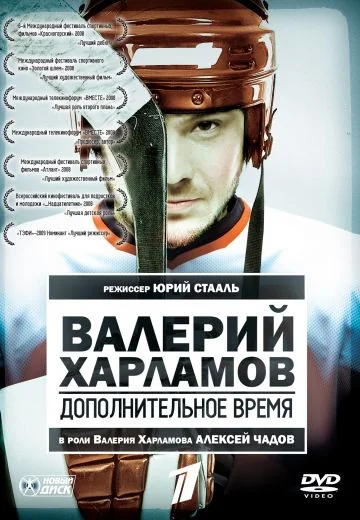 Валерий Харламов: Дополнительное время (2007)