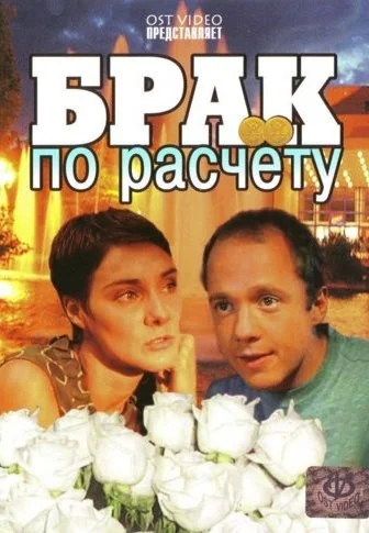 Брак по расчету (2002)