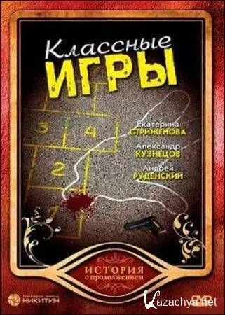 Классные игры (2006)
