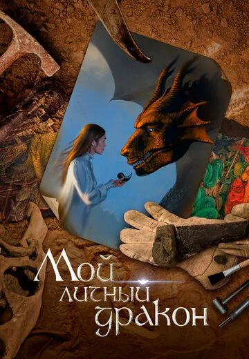Мой личный дракон (2021)