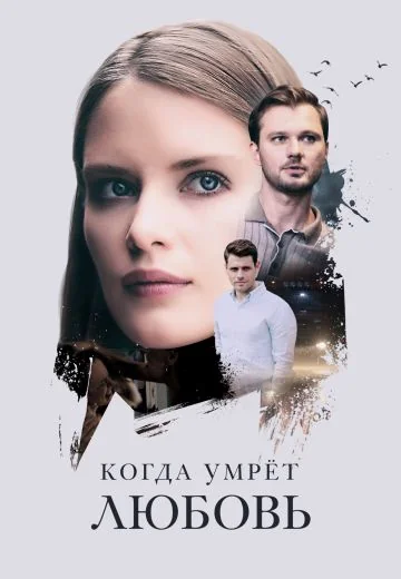 Когда умрёт любовь (2021)