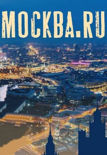 МОСКВА.RU (2009)