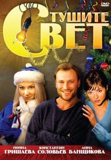 Тушите свет (2009)