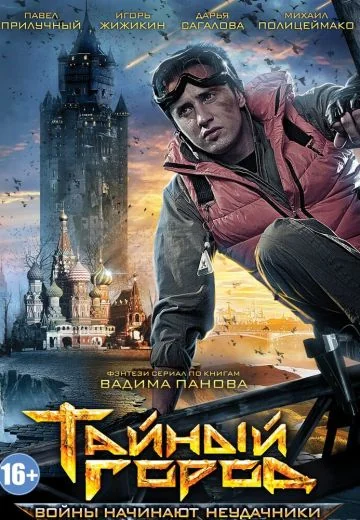 Тайный город (2014-2017)