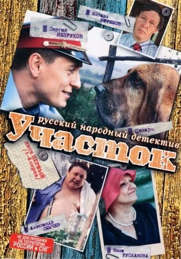 Участок (2003-2006)