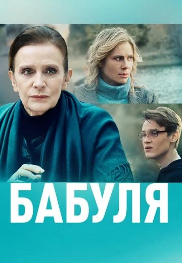Бабуля (2022)