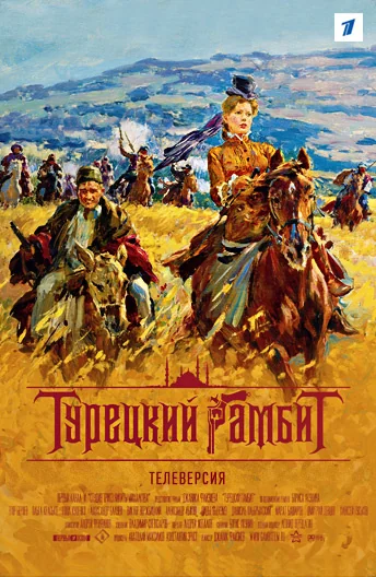 Турецкий гамбит (2005)