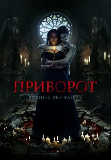 Приворот: Черное венчание (2021)