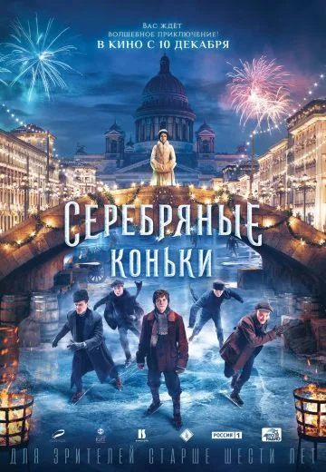 Серебряные коньки (2020)
