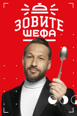 Зовите шефа (2022-2023)