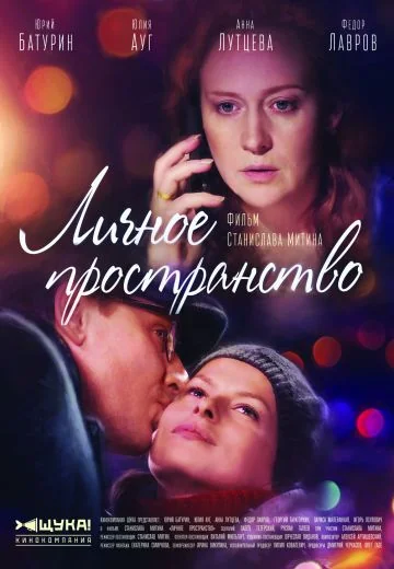Личное пространство (2018)
