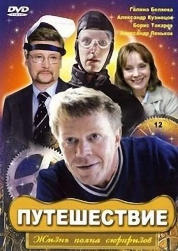 Путешествие (2007)