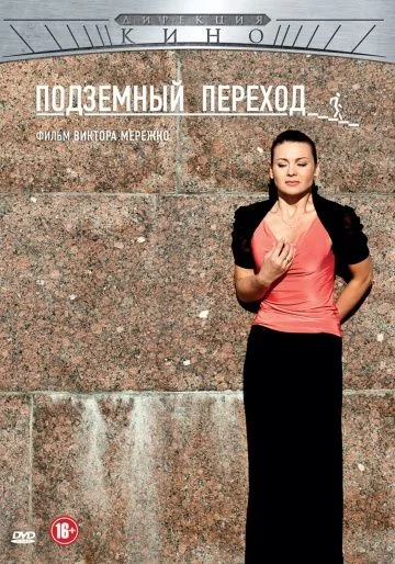 Подземный переход (2012)