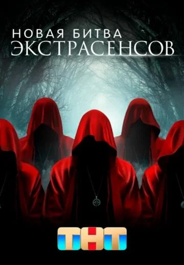 Новая Битва экстрасенсов 23 сезон (2022)