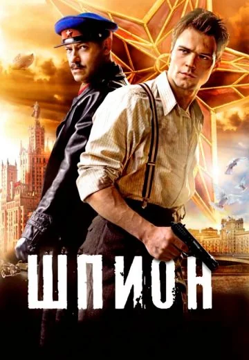 Шпион (2012)