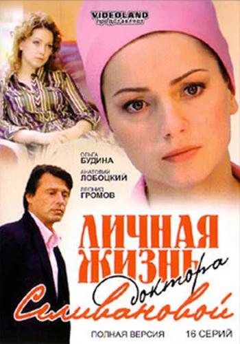 Личная жизнь доктора Селивановой (2007)
