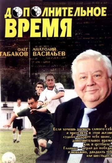 Дополнительное время (2005)