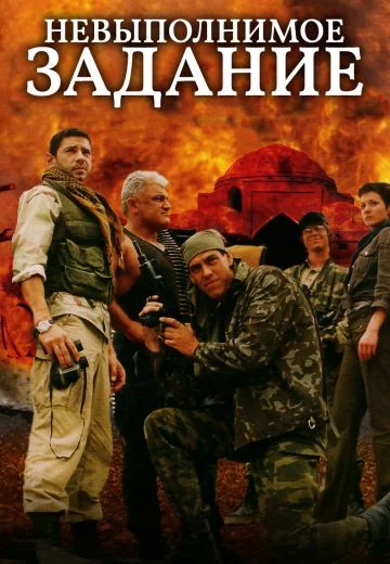Невыполнимое задание (2003)