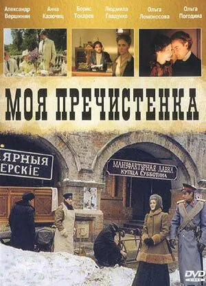 Моя Пречистенка (2006-2011)