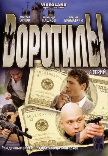 Воротилы (2009)