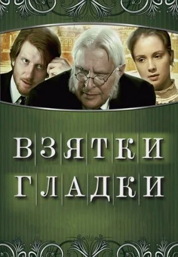 Взятки гладки (2008)