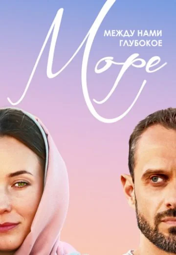 Между нами глубокое море (2023)