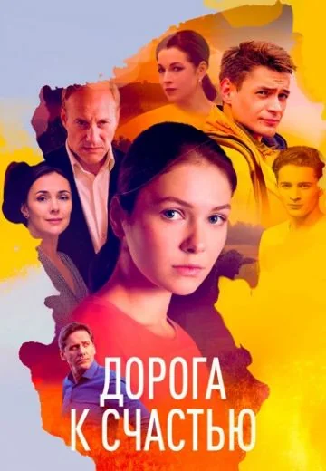 Дорога к счастью (2023)